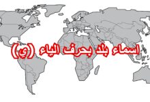 اسماء بلد بحرف الياء ي