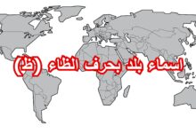 اسماء بلد بحرف الظاء ظ