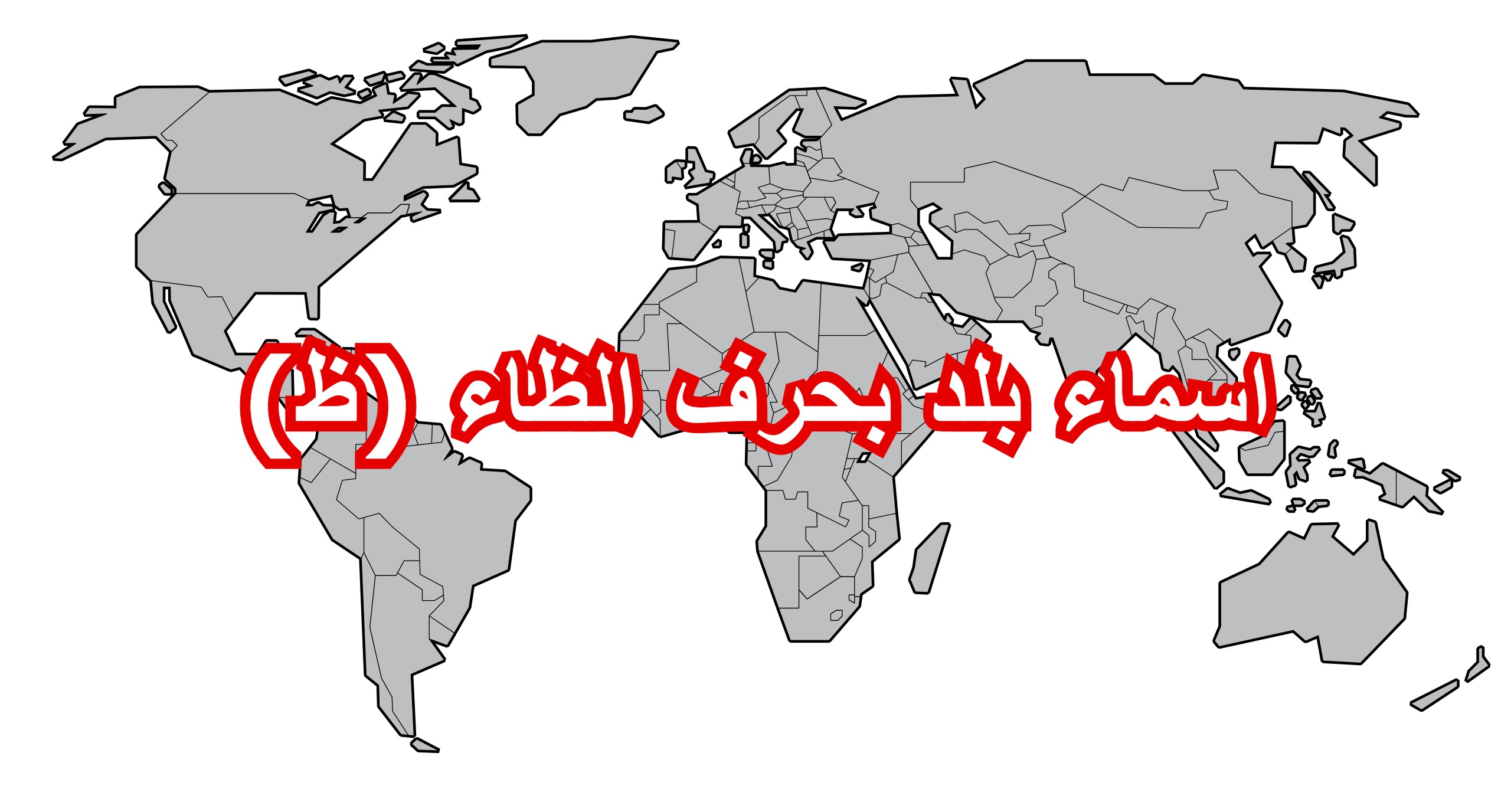 اسماء بلد بحرف الظاء ظ