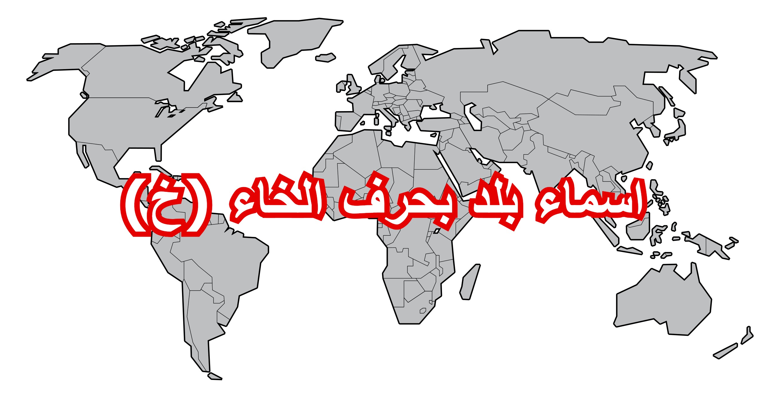 اسماء بلد بحرف الخاء خ