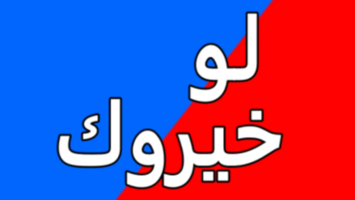 أسئلة لو خيروك