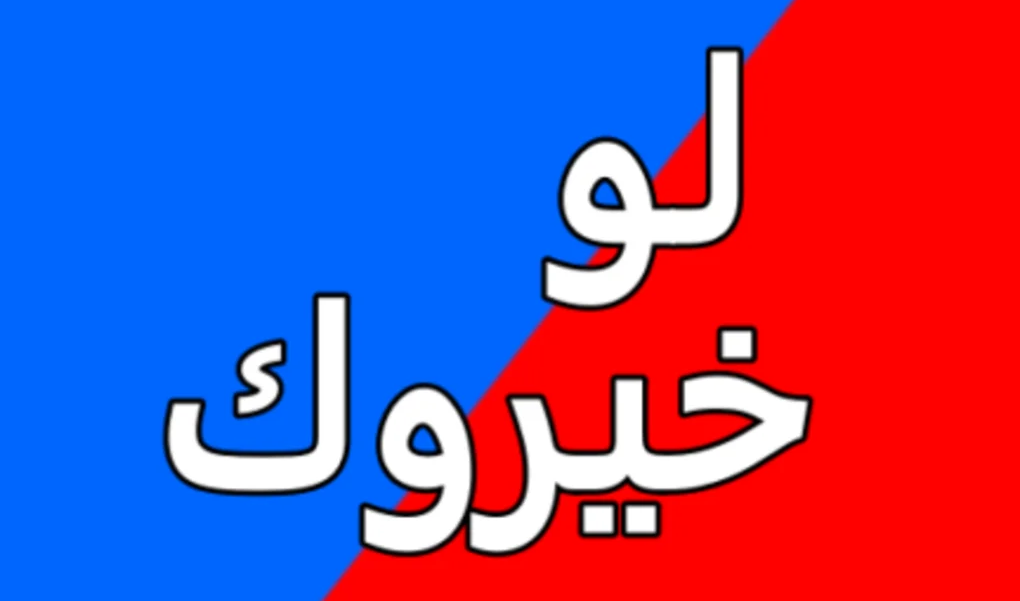 أسئلة لو خيروك